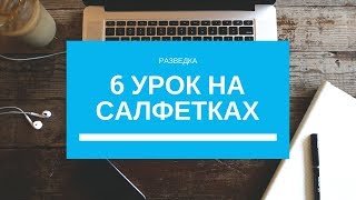 6 урок на салфетках. Разведка 6 урок на салфетках. Разведка