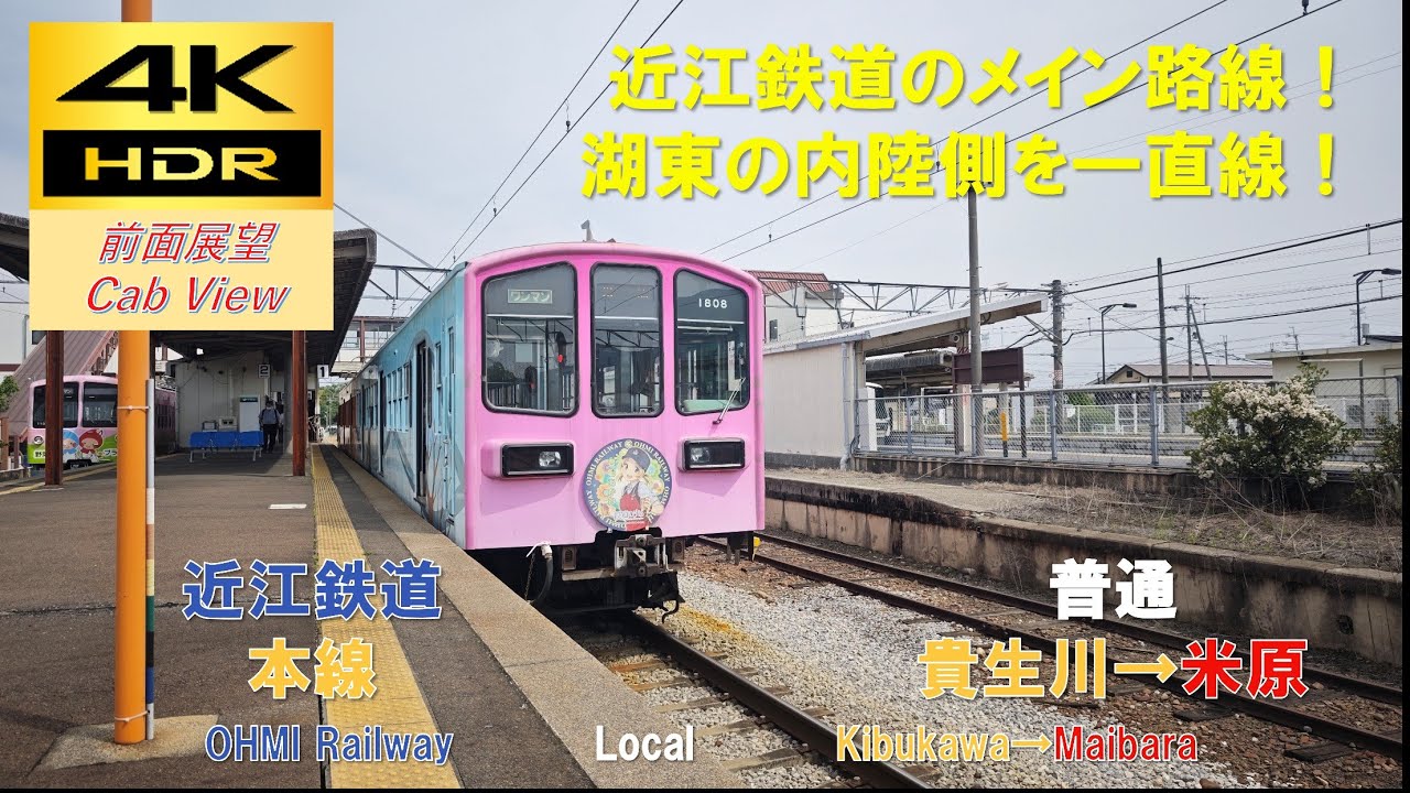 4K HDR/60fps 前面展望】近江鉄道本線/普通（貴生川→米原）@800系
