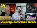 «Новый социализм» Платошкина и объединение левых, Конференции и Митинги | Фронтовые сводки #10