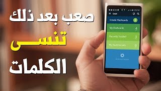 تطبيق حفظ وتثبيت كلمات اللغة الإنجليزية في العقل - شرح برنامج Cram