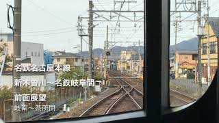 【前面展望】1808Ｆ新木曽川〜名鉄岐阜間前面展望