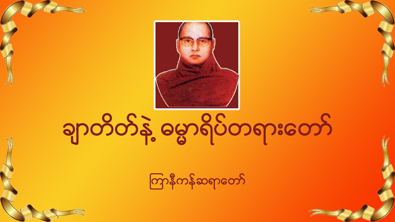 ချာတိတ်နဲ့ဓမ္မာရိပ်