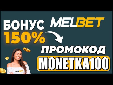 Visit Promokod-Melbet.ru and Get Exclusive Bonus for Russian Players