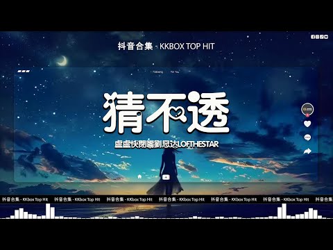 盧盧快閉嘴 / 劉思达LOFTHESTAR - 猜不透 (說唱版)「如果忽遠忽近的灑脫 是你要的自由 那我寧願回到一個人生活」【動態歌詞/PinyinLyrics】