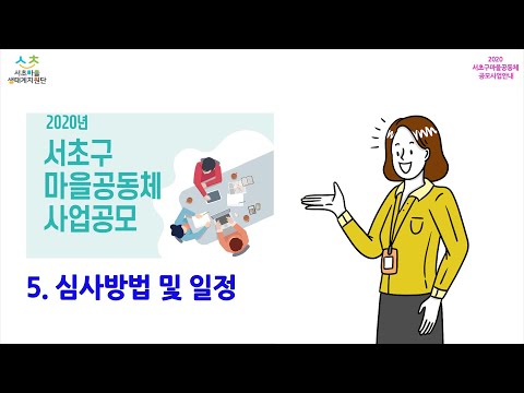 2020년 서초구 마을공동체 공모사업_심사방법 및 일정