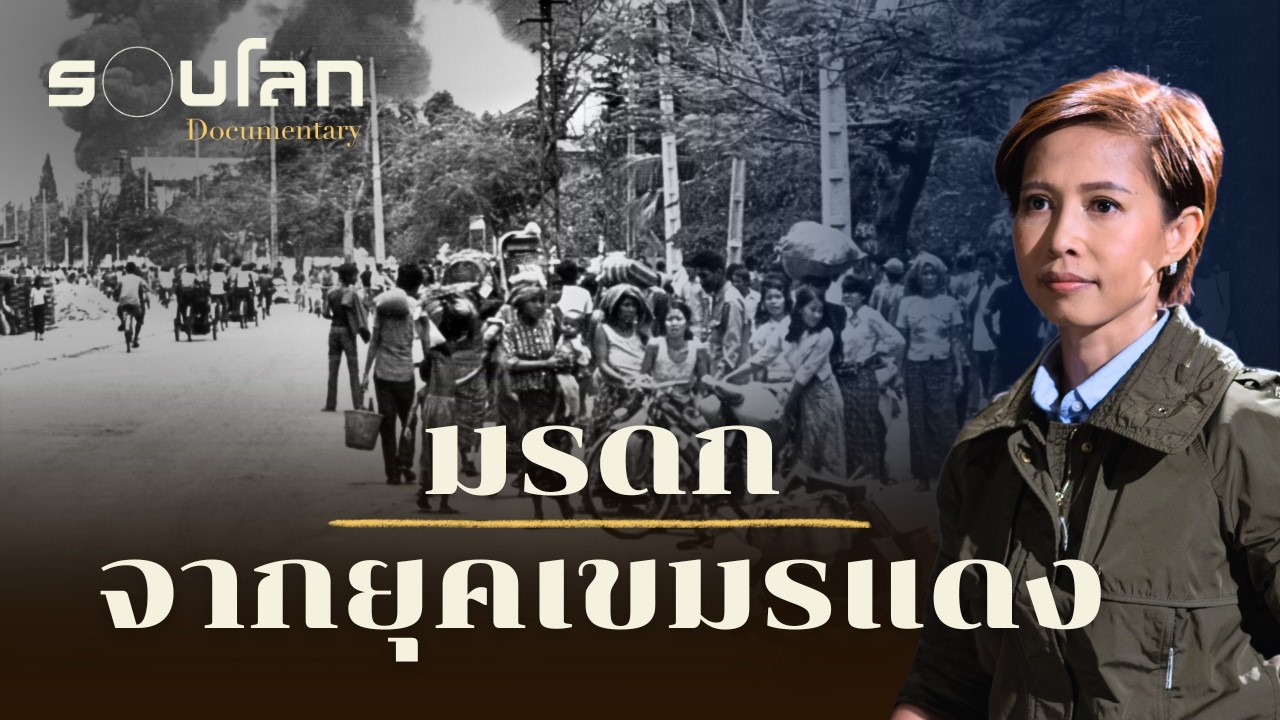 มรดกจากยุคเขมรแดง | ร้อยเรื่องรอบโลก EP.468