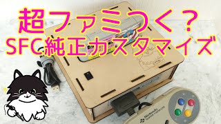 スーファミ オリジナルカスタマイズ