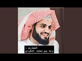سورة الحج كاملة تلاوة مؤثرة للشيخ القارئ رعد بن محمد سورة الحج كاملة تلاوة مؤثرة للشيخ القارئ رعد بن محمد