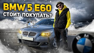 BMW 5 E60 3.0 Дизель Стоит Ли Покупать В 2022?