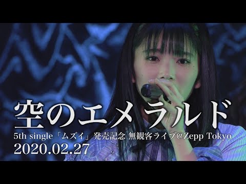 ED 1 (Artist ver.) - "Sora no Emerald (空のエメラルド)" by 22/7
