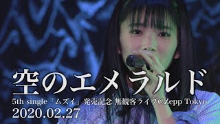 22/7『空のエメラルド』＠Zepp Tokyo（2020.02.27）