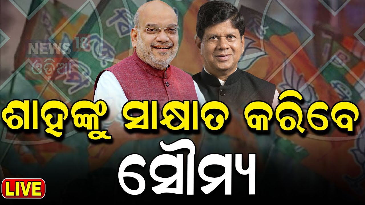 Live: BJPରେ ମିଶିବେ ସୌମ୍ୟ? Soumya Ranjan Patnaik to join BJP today