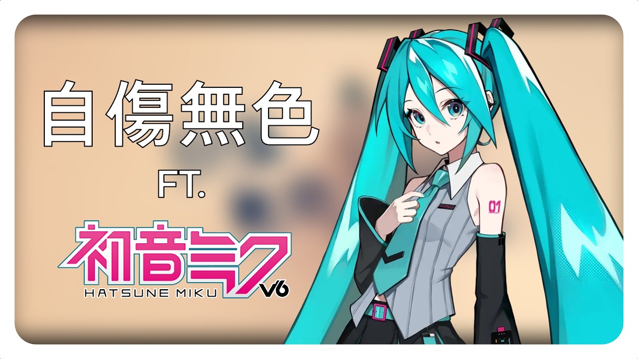 Hatsune Miku】 自傷無色 / Self Inflicted Achromatic (V6 ver