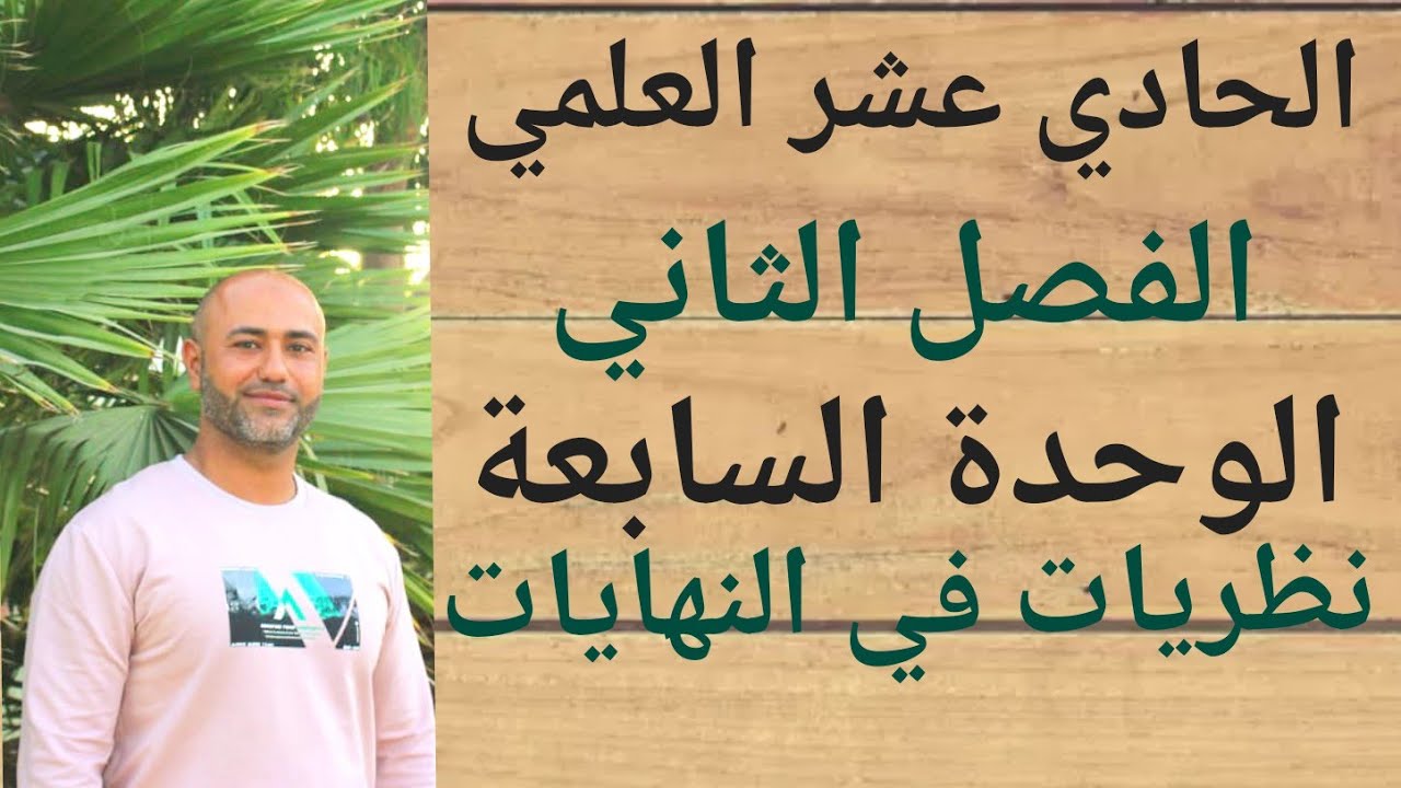 الحادي عشر العلمي : نظريات في النهايات | ف٢ |الوحدة السابعة | الدرس الثاني