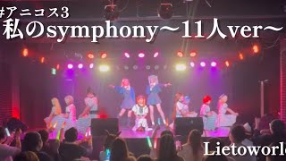 【Lietoworle】私のsymphony〜11人ver〜 パフォーマンス動画 #アニコス #アニコス3