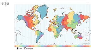 មេរៀនទី ២.៣ ផែនដី និងភូគោលភូមិសាស្រ្ត ( Earth and Globe)-ល្វែងម៉ោង