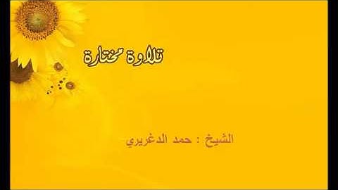 تلاوة مختارة ( من سورة النمل ) الشيخ / حمد الدغريري