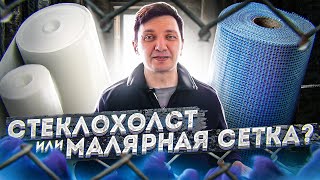 Стеклохолст или малярная сетка? В чем разница?