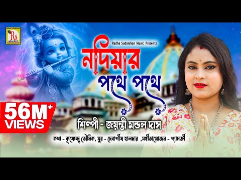 আবার হরিনামের হিট গান শুনতেই হবে || জয়ন্তী মন্ডল দাস || JAYANTI MONDAL DAS || RS MUSIC