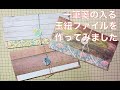 【作ってみました】一筆箋が入る玉紐ファイル