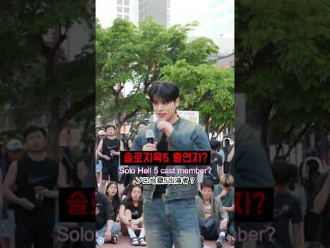 5 people who are <strong>in</strong> "<strong>Solo</strong> Hell"?ソロジオク5の出演者？솔로지옥 나가보라고 채팅창에 도배 되었던엄청난 외모의 참가자가 나타났습니다