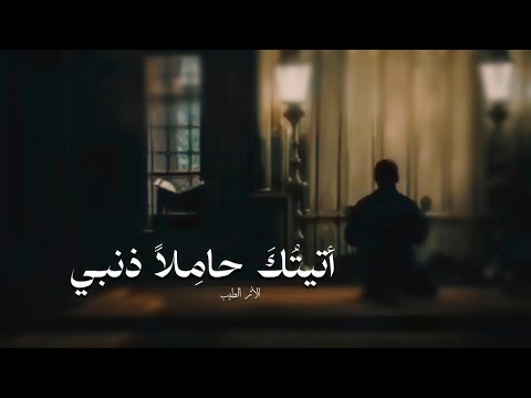 أتيتك حاملا ذنبي أحمد سامح
