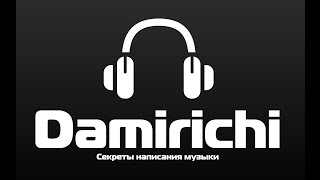 Damirichi.com о работе с лейблами и о творчестве. Часть 1