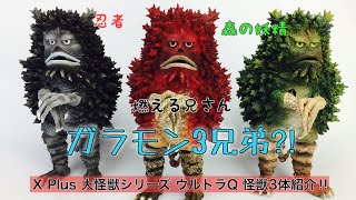 大怪獣シリーズ ウルトラQ ガラダマ ガラモン