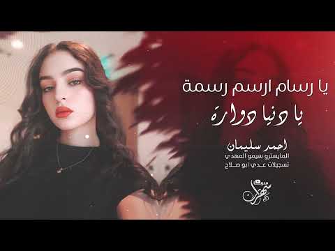 يا رسام ارسم رسمة يا دنيا دوارة 2025 احمد سليمان مطلوبه اكثر شيء