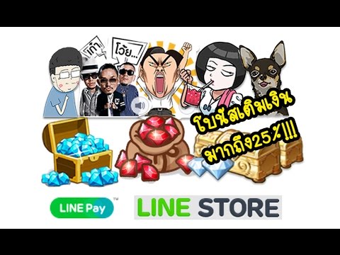 [แนะนำ]ใช้ LINE Pay เติมเพชร/ซื้อติ๊ก+ตีม ง่าย,ถูก,ปลอดภัย คุ้มยิ่งกว่าแฟลตปลาทอง!!