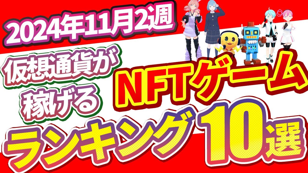 仮想通貨が稼げる！期待のNFTゲームTOP5(2024年11月2週) - YouTube