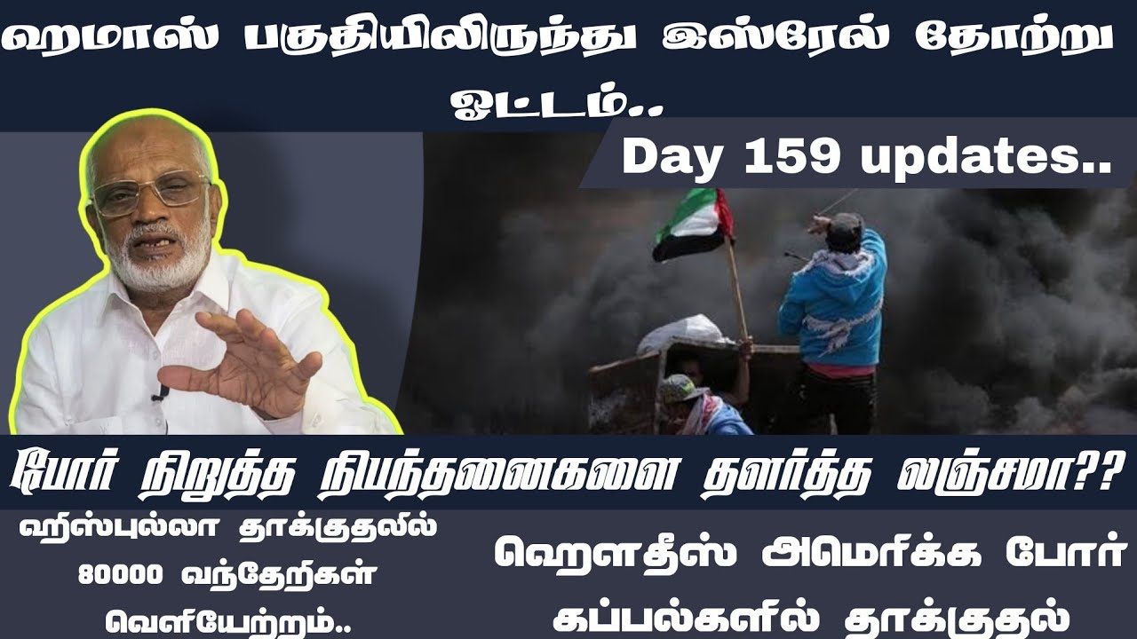 Day 159 updates,ஹமாஸ் பகுதியிலிருந்து இஸ்ரேல் தோற்று ஓட்டம்... - YouTube