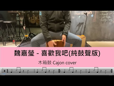 魏嘉瑩 - 喜歡我吧(純鼓聲版) - 木箱鼓 Cajon cover by A fu (附鼓譜)