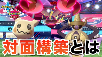 ポケモン 対面構築