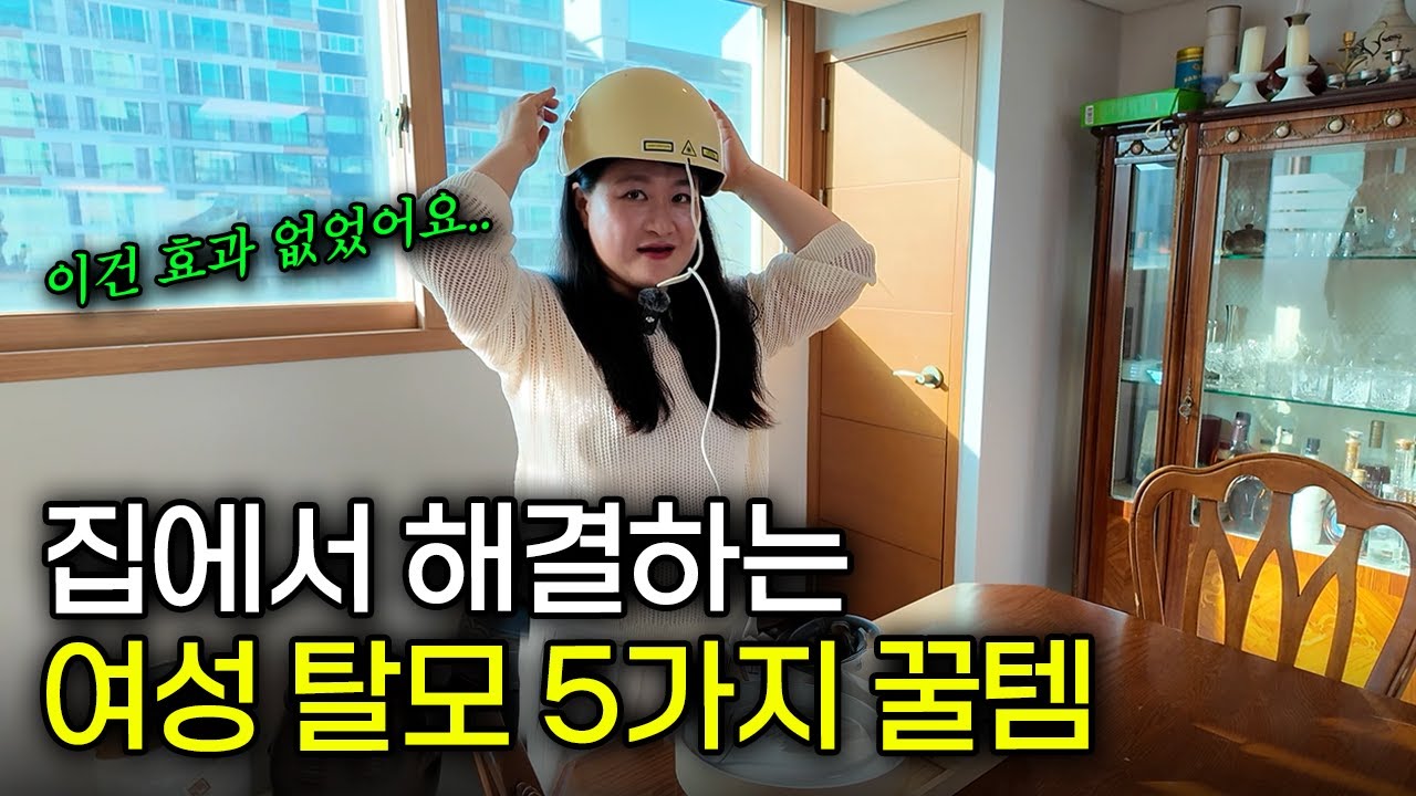 집에서 '이것'부터 하세요!  두피에 2천만원 쓰고 알게 된 탈모 극복법 5가지