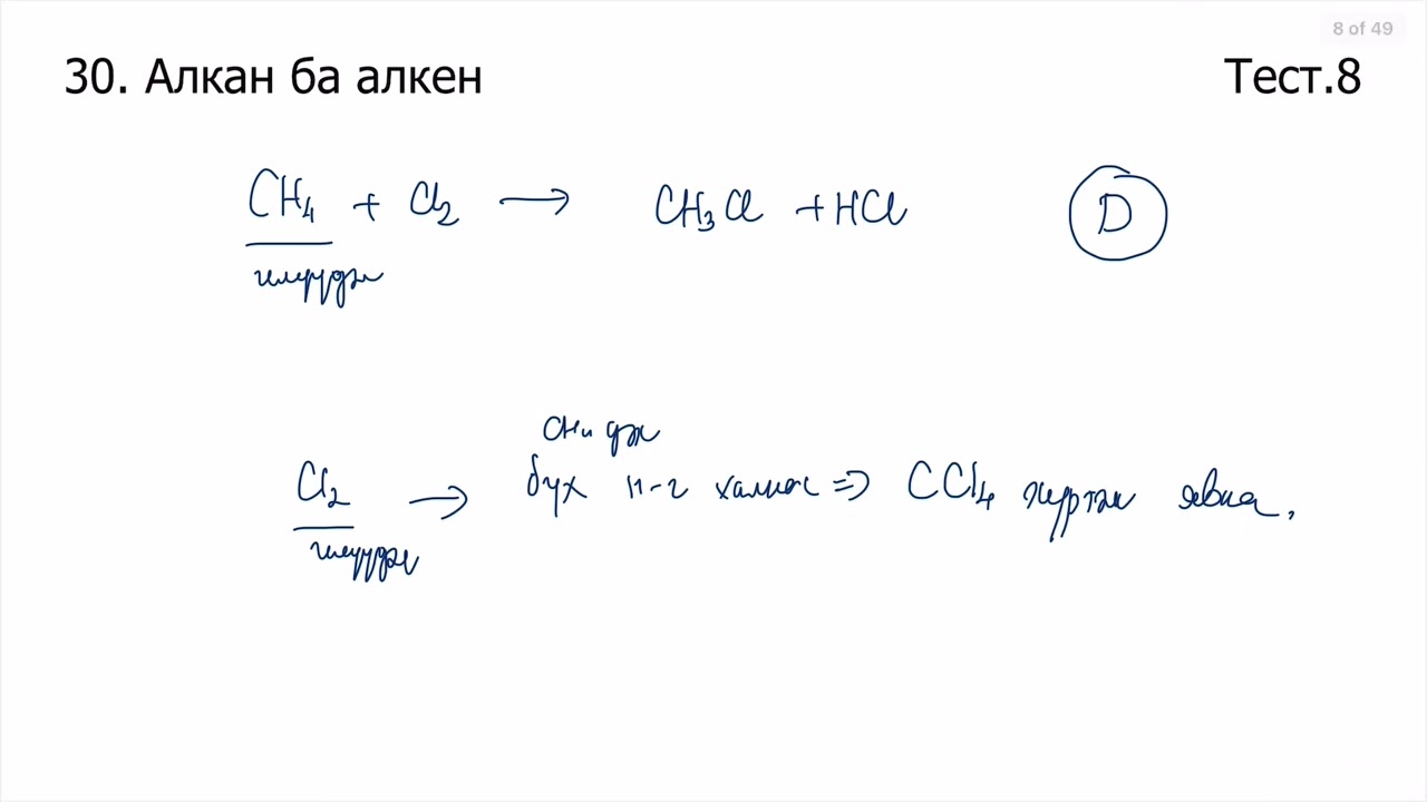 Химийн дасгал 30.Алкан ба алкен Олон сонголтот даалгавар