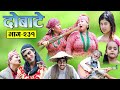 दोबाटे,भाग २३१, 16 Aug 2019, Dobate Episode 231, दोबाटे  आमाछोरीको कुचो हानाहान हेर्नुहोस