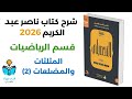 4 شرح درس المثلثات والمضلعات 2 رياضيات كتاب ناصر عبد الكريم 2026 