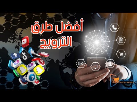 أفضل طرق الترويج والوصول واختيار المنصات المناسبة لتحسين مبيعاتي والوصول إلى متجري