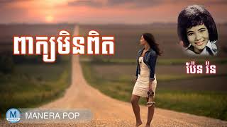 Miniatura del video "ពាក្យមិនពិត - Peak min pit (ប៉ែន រ៉ន, Penron)"