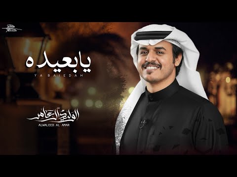 الوليد ال عامر يابعيده حصريا 2025