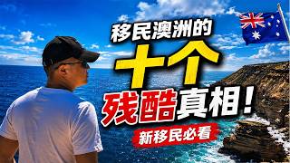 移民澳洲的十个残酷真相！