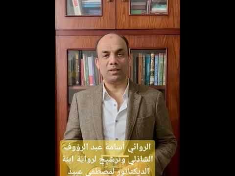 رواية ابنة الديكتاتور ضمن ترشيحات القراءة خلال2025 من الكاتب الروائي أسامة عبد الرؤوف الشاذلي