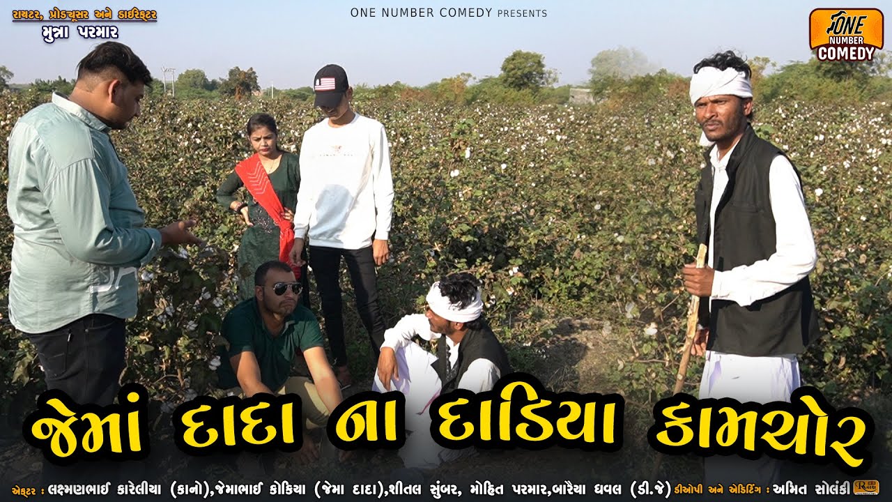 જેમાં દાદા ના દાડિયા કામચોર  |  New Short Film 2022 | Short Movie 2022 | ONE NUMBER COMEDY.