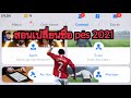 สอนเปลี่ยนชื่อง่ายๆ อักษรพิเศษเท่ๆ | PES Mobile