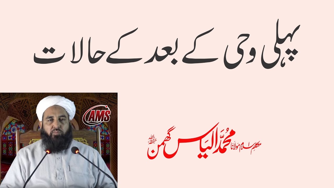 پہلی وحی کے بعد حالات | First Revelation