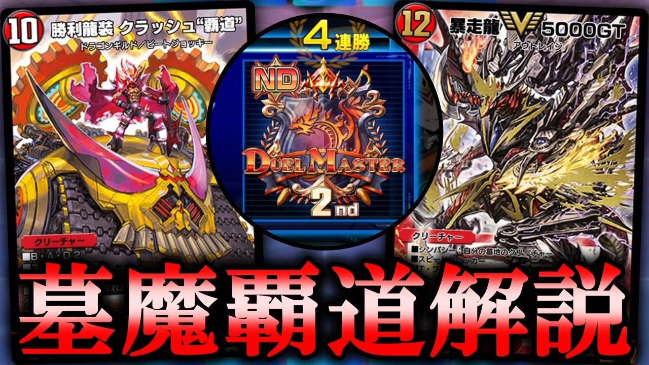 【10連勝＆瞬間2位】超ド派手な空中戦型墓地ソース！墓魔覇道こと蓄積GT覇道を解説【デュエプレ】【勝利龍装 クラッシュ覇道】【暴走龍5000GT】