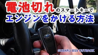 電池切れのスマートキーでエンジンをかける方法 BS9 OUTBACK