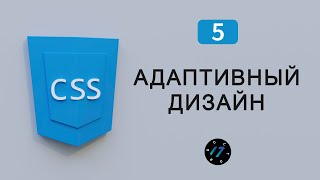 Медиа запросы в языке CSS, media css адаптивный дизайн, @media screen css Видео курс по CSS, Урок 5