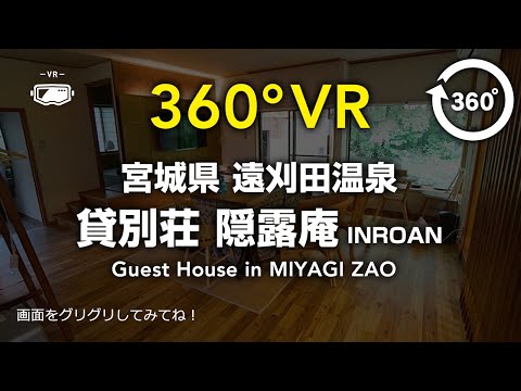 【VR】遠刈田温泉の露天風呂付き貸別荘をTHETAで360度撮ってみた【360°】